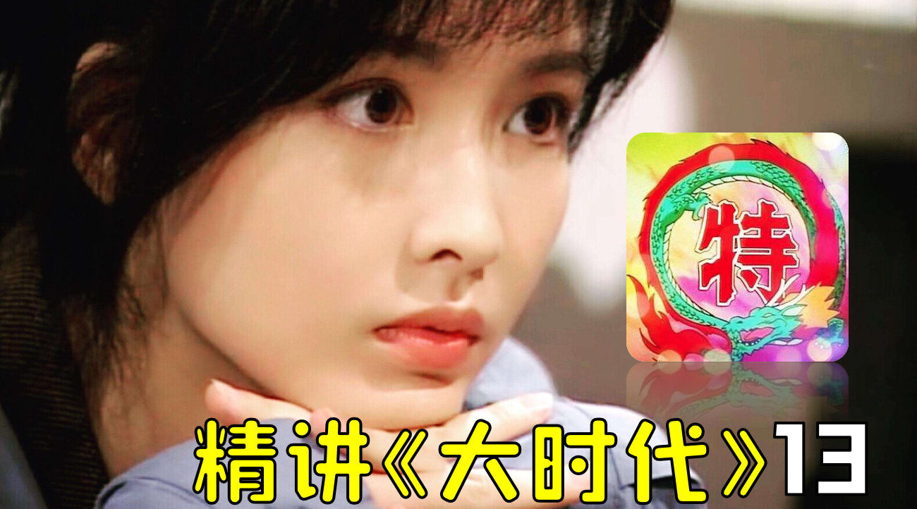 《大时代》精讲 厨神小犹太, 决战大幕开...